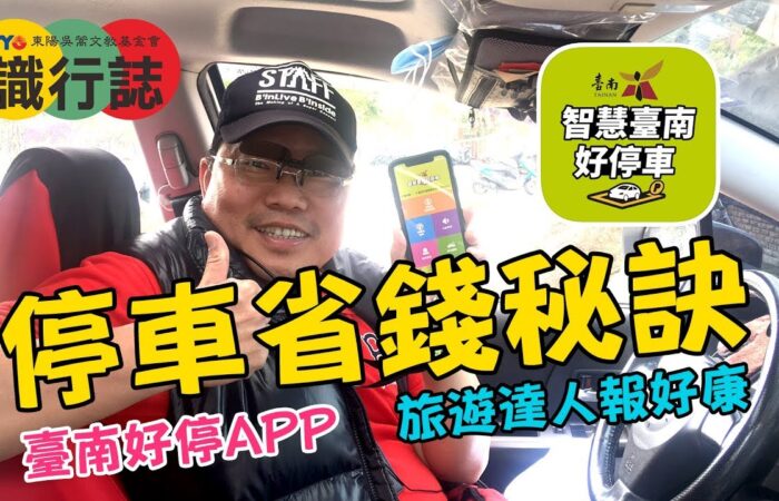 停車省錢秘訣「臺南好停」APP〈旅遊達人報好康〉