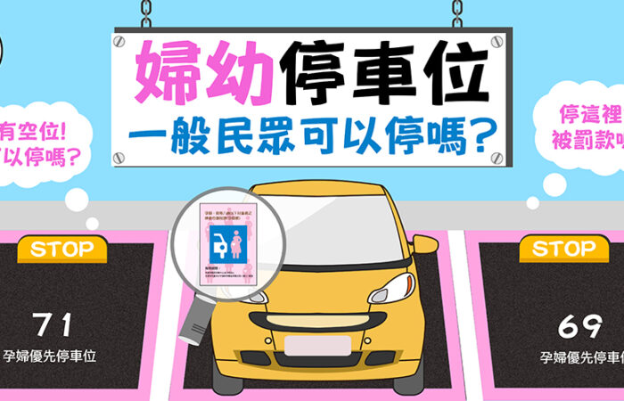 婦幼停車位，一般民眾可以停嗎