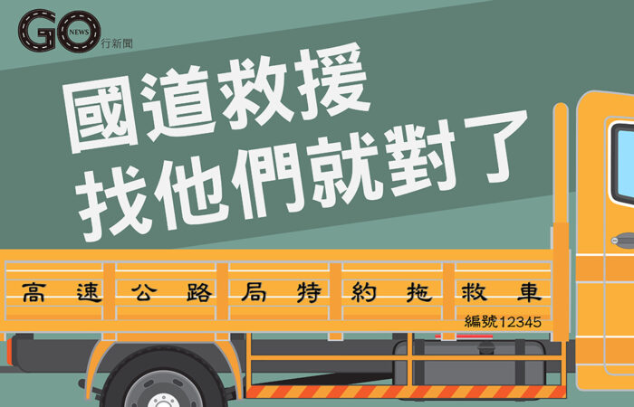 國道救援找他們就對了｜高速公路特約拖救車