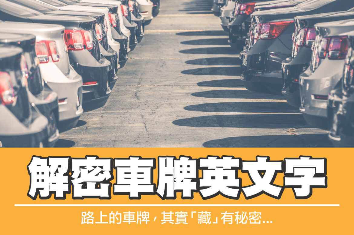 解密車牌英文字