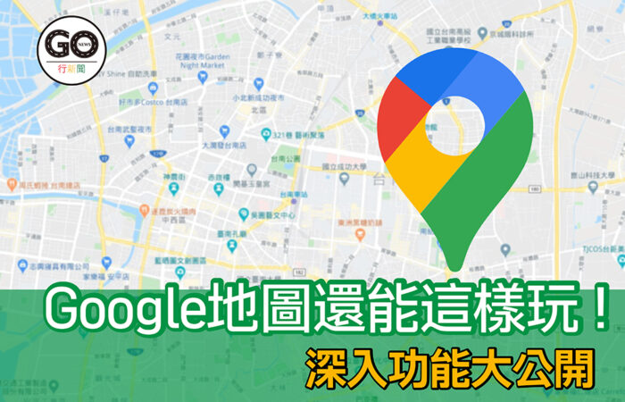 Google地圖還能這樣玩|AR實景、記錄停車、共用編輯、多點規劃