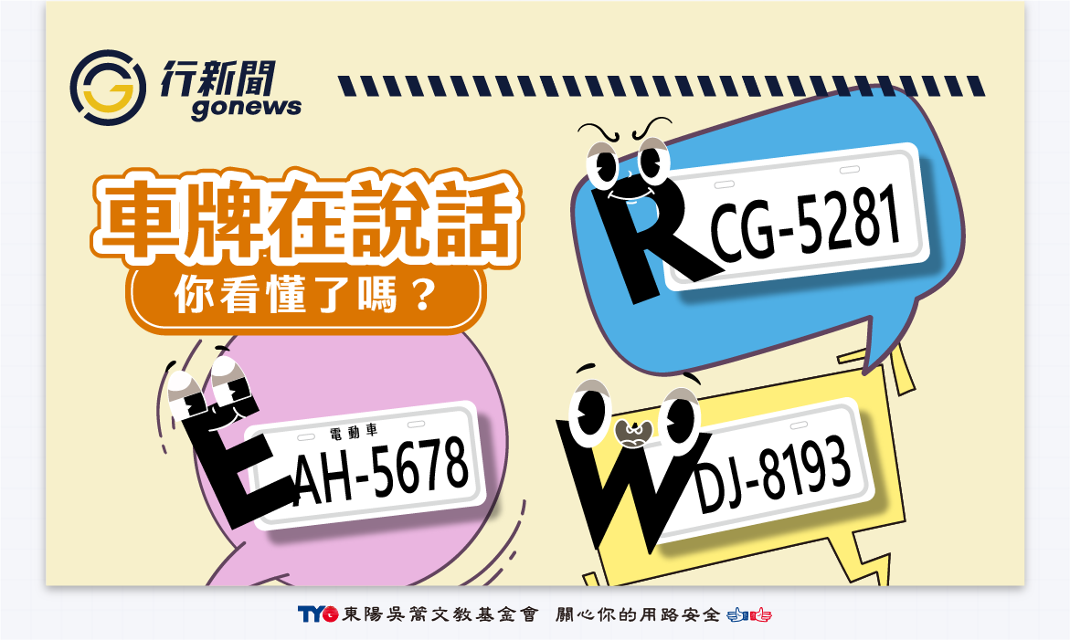 解密車牌英文字,車牌有R、E、W、T代表? 汽車車牌, 車牌, 車牌E, 車牌R, 車牌W, 車牌英文 License Plate Gonews https://gonews.com.tw/wp-content/uploads/2020/05/License-Plate_Gonews-.png