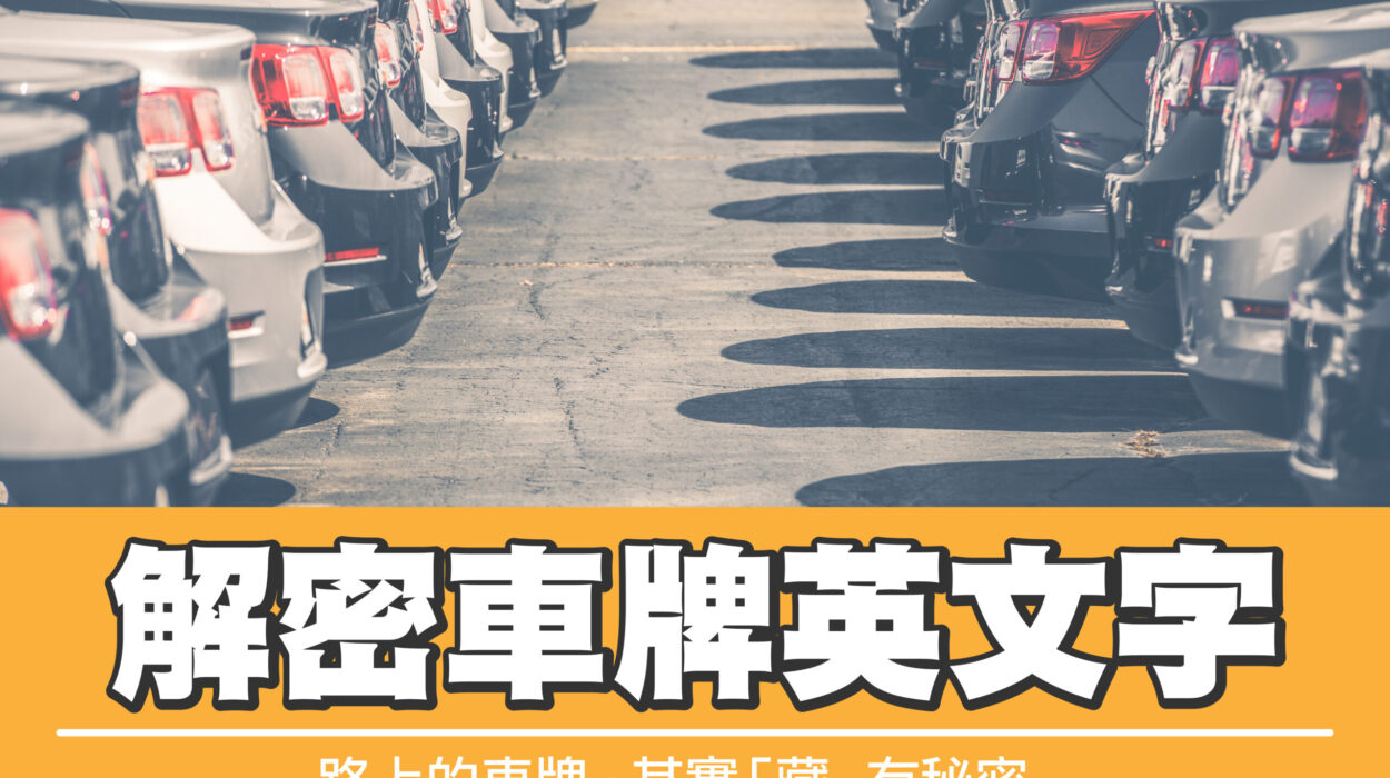 解密車牌英文字