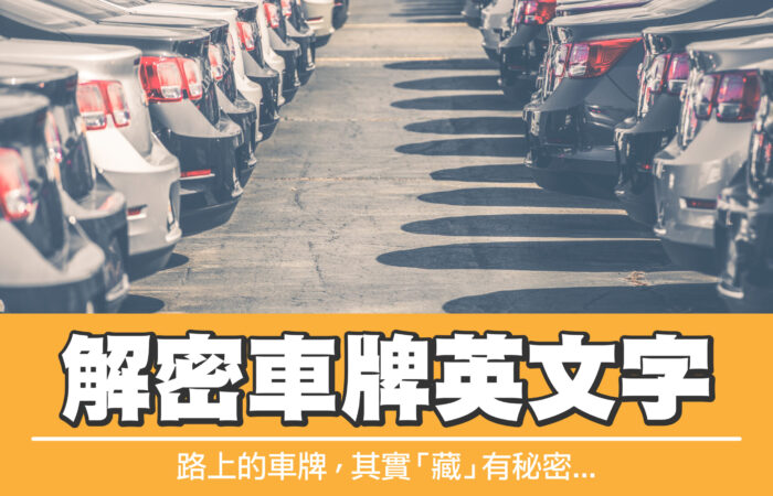 解密車牌英文字