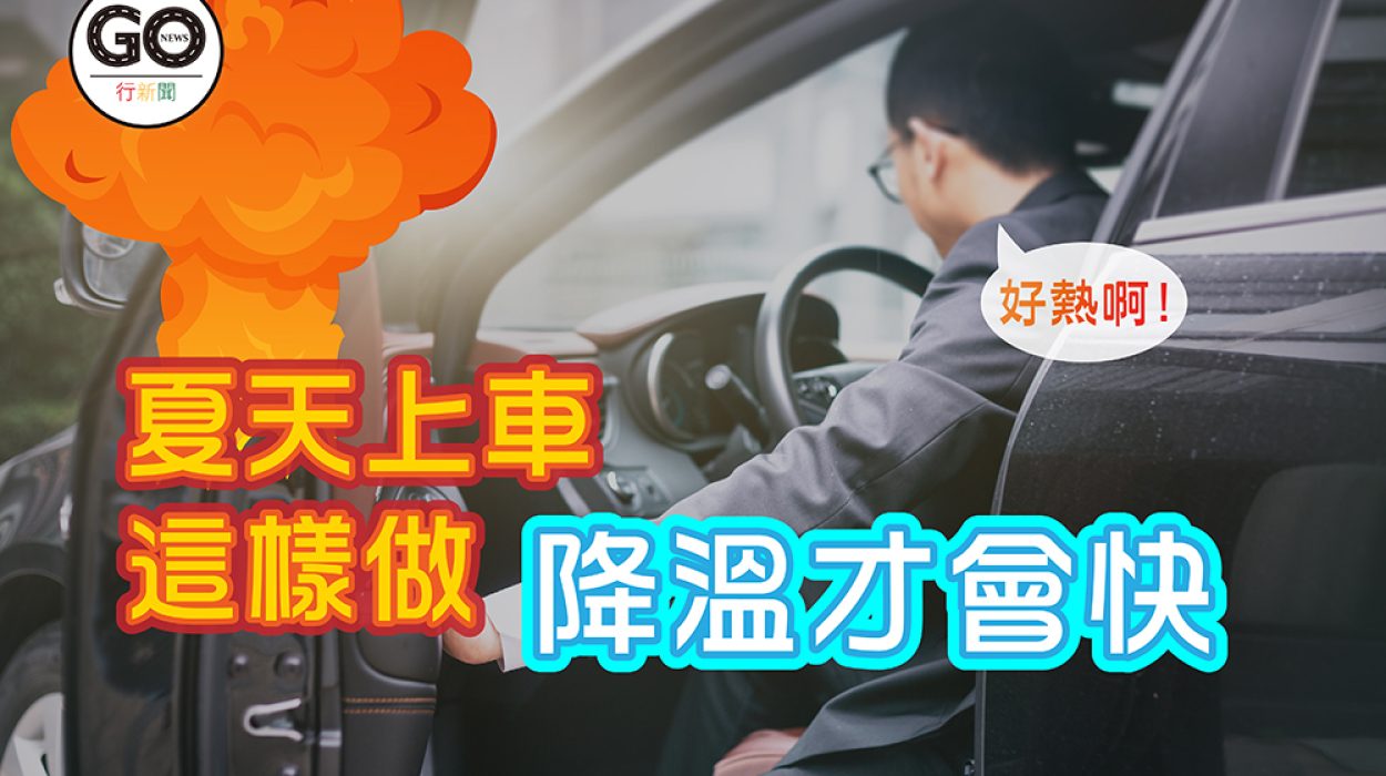 夏天上車這樣做，降溫才會快｜車內降溫