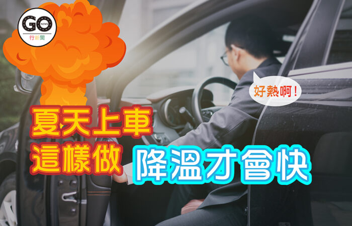 夏天上車這樣做，降溫才會快｜車內降溫