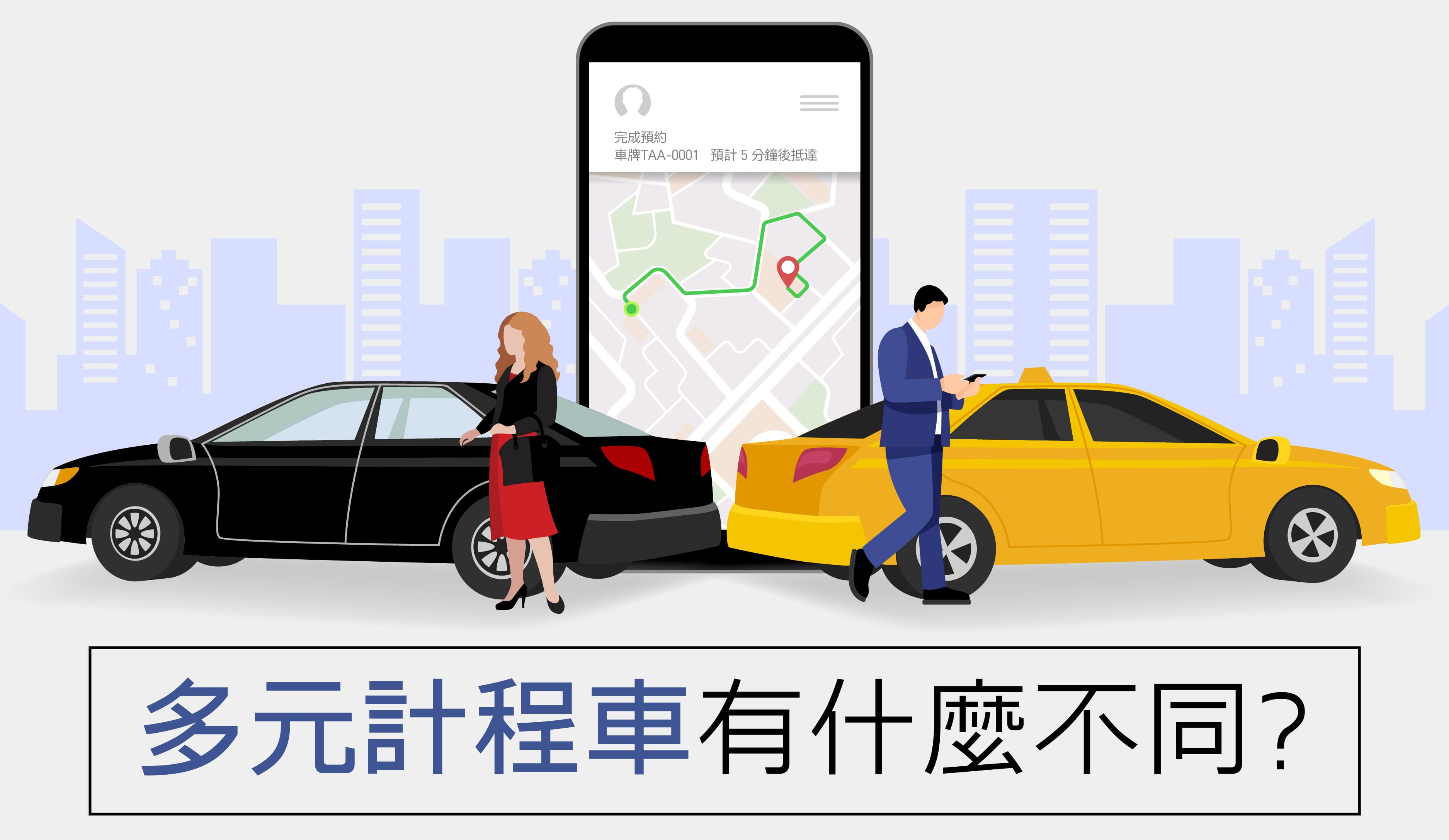 多元計程車有什麼不同