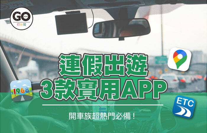 連假出遊3款必推的行車APP｜1968、ezETC、Google地圖