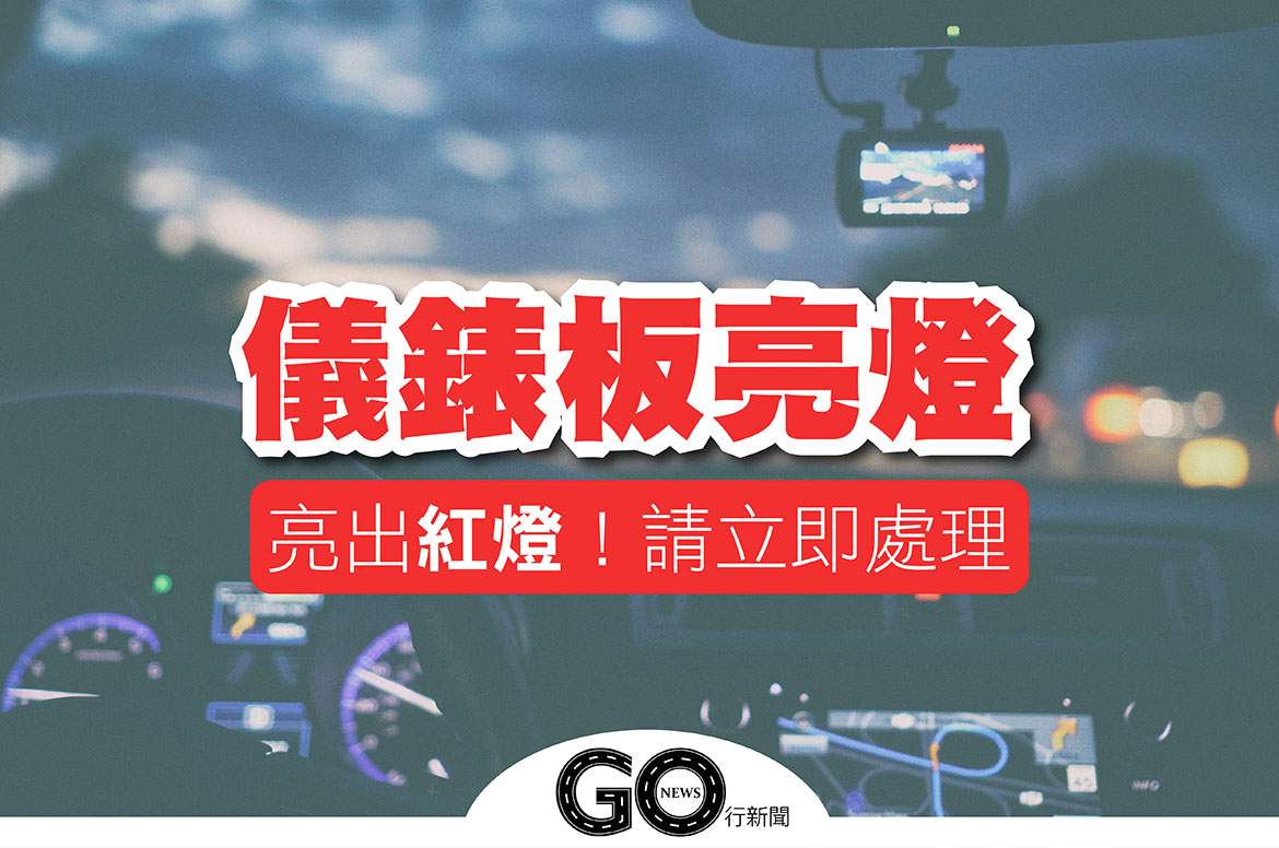 儀錶板亮燈要注意 汽車族必學 9種 紅燈 警示 Gonews行新聞