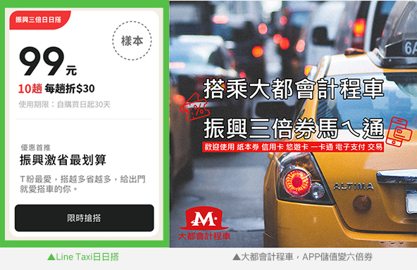 振興券優惠活動:LineTaxi、大都會計程車
