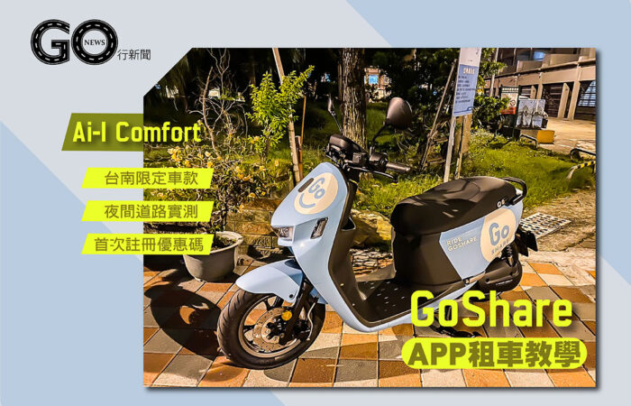 GoShare租車教學封面 1170px https://gonews.com.tw/wp-content/uploads/2020/07/GoShare租車教學封面_1170px.jpg