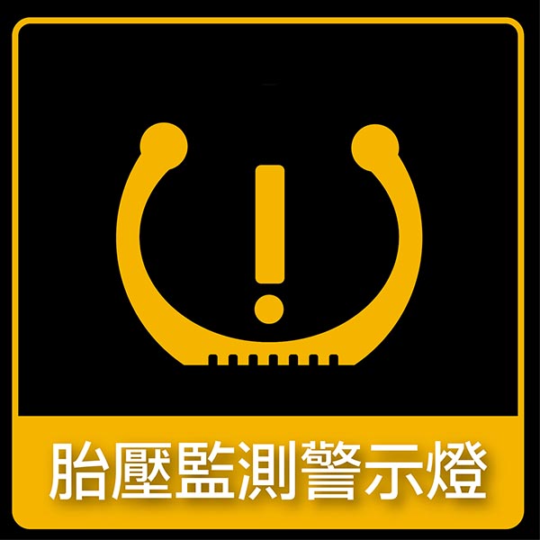 胎壓監測警示燈 https://gonews.com.tw/wp-content/uploads/2020/07/儀表盤亮燈_黃燈-optimized.jpg