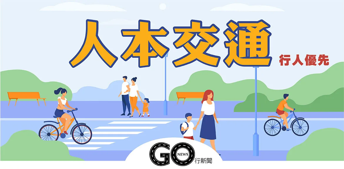 人本交通封面 拷貝 https://gonews.com.tw/wp-content/uploads/2020/08/人本交通封面-拷貝.jpg
