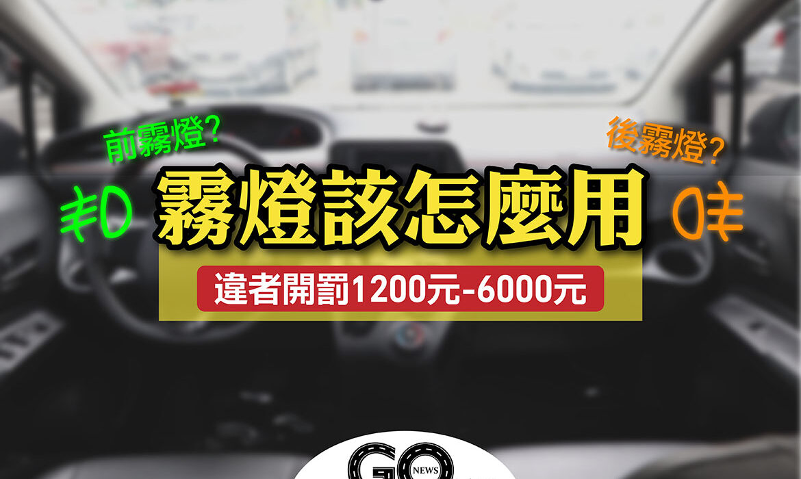 霧燈該怎麼用 前後霧燈 拷貝 https://gonews.com.tw/wp-content/uploads/2020/08/霧燈該怎麼用_前後霧燈-拷貝-optimized.jpg