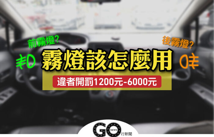 霧燈該怎麼用 前後霧燈 拷貝 https://gonews.com.tw/wp-content/uploads/2020/08/霧燈該怎麼用_前後霧燈-拷貝.jpg