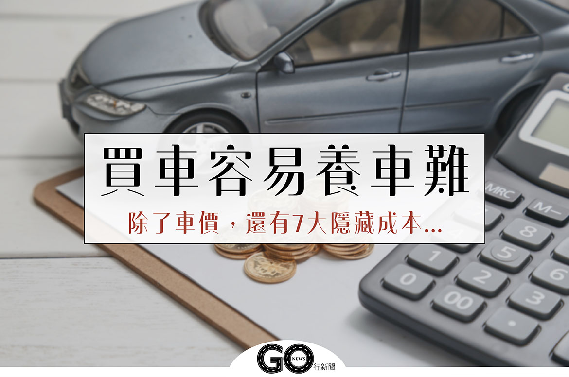 買車容易養車難?付得起車價,還有7大隱藏成本... 保險, 保養, 停車費, 油錢, 稅金, 買車, 費用, 過路費, 養車 GoNews butcar https://gonews.com.tw/wp-content/uploads/2020/09/GoNews-butcar.jpg