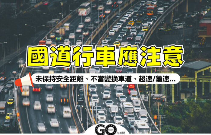 國道行車應注意 GoNews行新聞 拷貝 https://gonews.com.tw/wp-content/uploads/2020/09/國道行車應注意_GoNews行新聞-拷貝.jpg