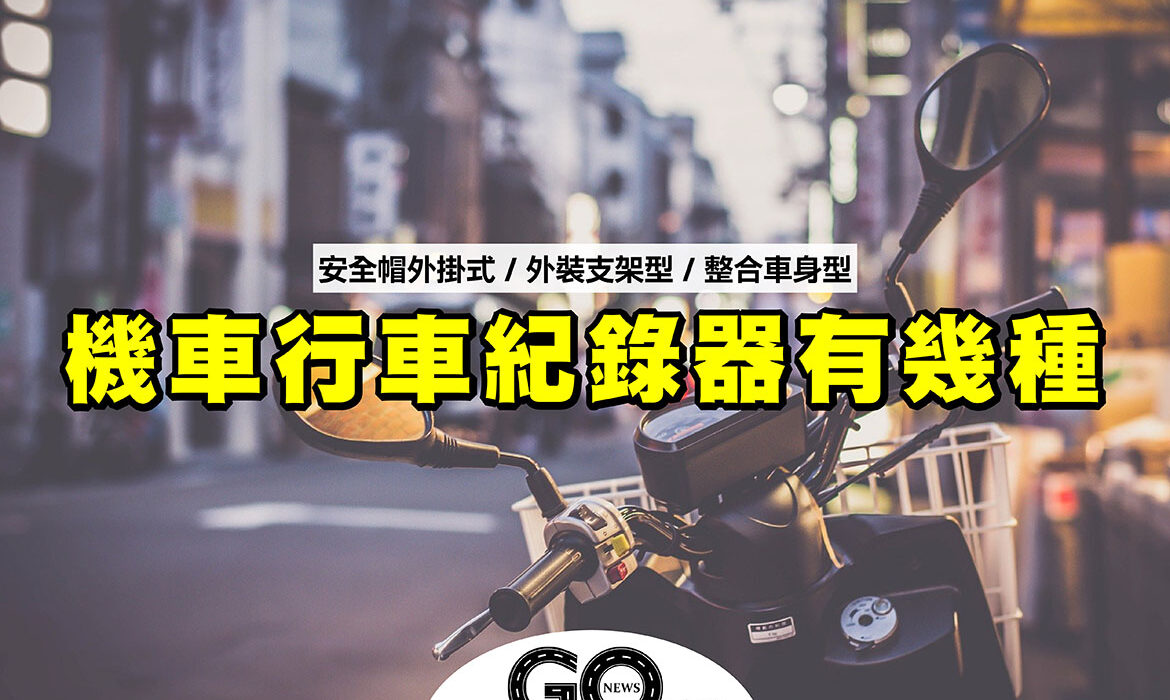 機車行車紀錄 封面 拷貝 https://gonews.com.tw/wp-content/uploads/2020/09/機車行車紀錄_封面-拷貝-optimized.jpg