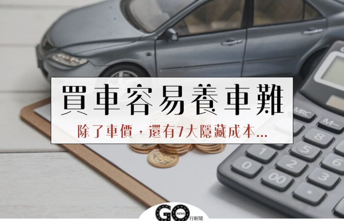 買車容易養車難 GoNews 拷貝 https://gonews.com.tw/wp-content/uploads/2020/09/買車容易養車難_GoNews-拷貝.jpg