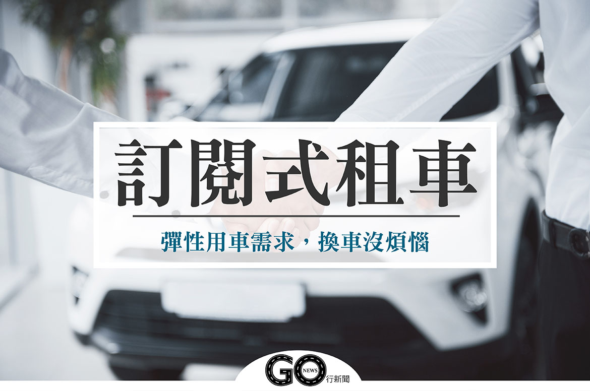 買車更彈性 訂閱式租車 讓你換車超easy Gonews行新聞