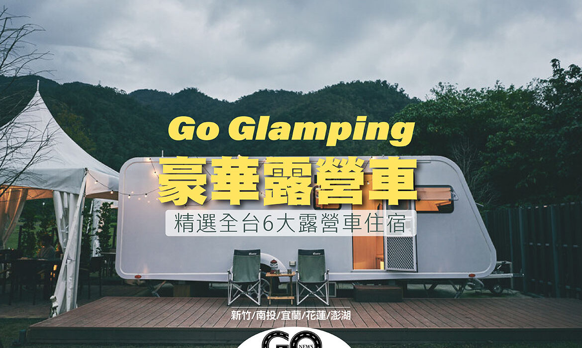 露營車Glamping 拷貝 https://gonews.com.tw/wp-content/uploads/2020/10/露營車Glamping-拷貝-optimized.jpg