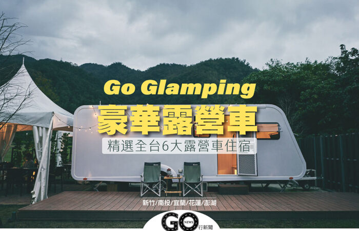 露營車Glamping 拷貝 https://gonews.com.tw/wp-content/uploads/2020/10/露營車Glamping-拷貝.jpg