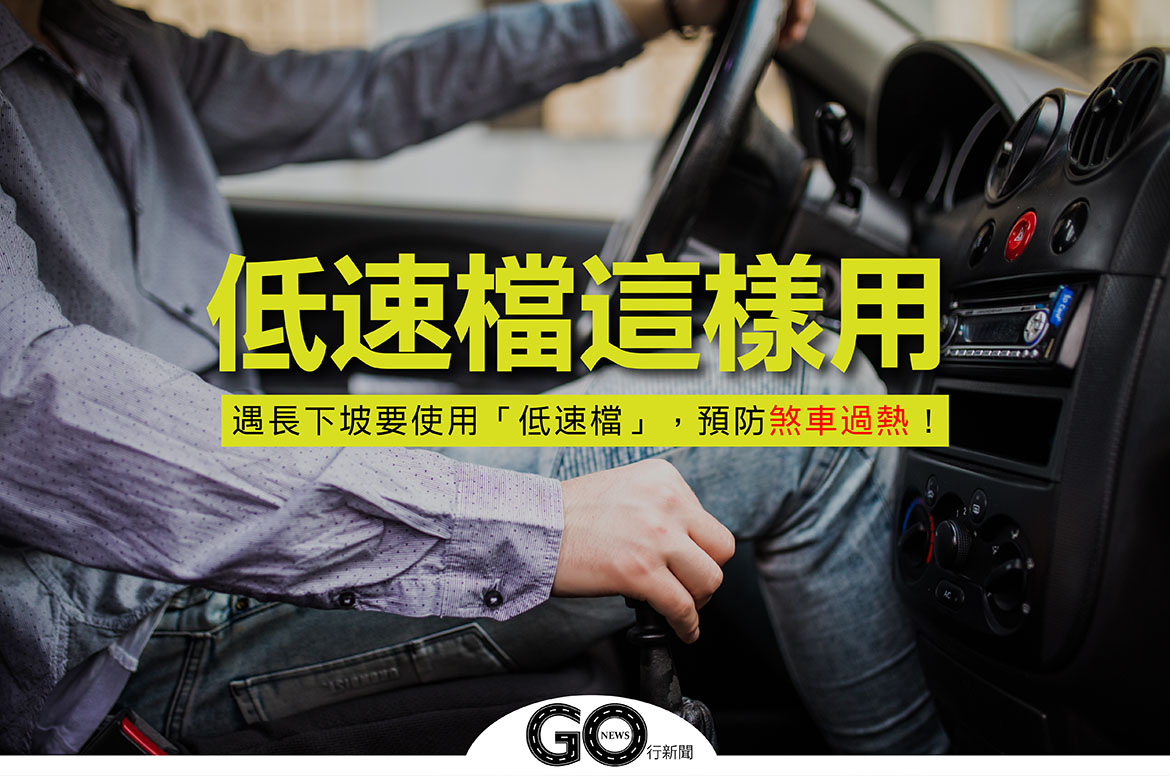 善用「低速檔」,長下坡預防煞車過熱,陡上坡讓爬坡更有力! B檔, L檔, M-檔, S檔, 上坡, 下坡, 低速檔, 再生煞車, 引擎煞車, 汽車, 駕駛 L low https://gonews.com.tw/wp-content/uploads/2020/11/L-low.jpg