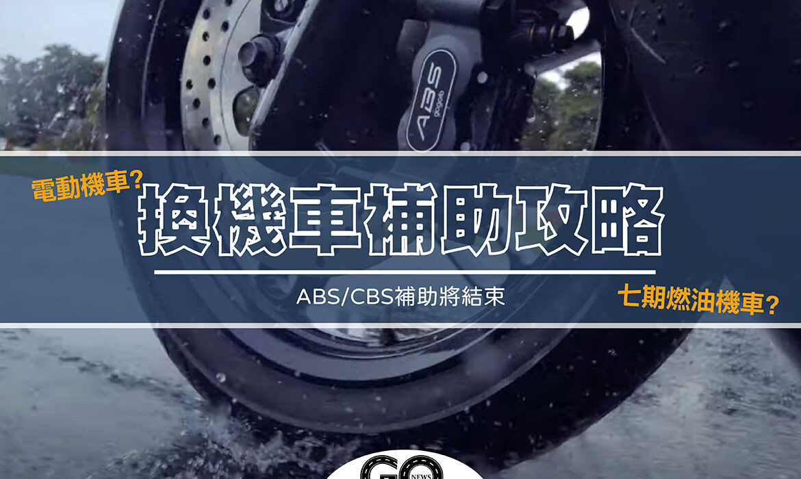 機車補助攻略 封面 拷貝 https://gonews.com.tw/wp-content/uploads/2020/11/機車補助攻略_封面-拷貝-optimized.jpg