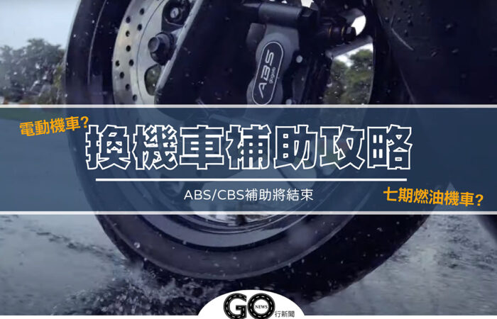 機車補助攻略 封面 拷貝 https://gonews.com.tw/wp-content/uploads/2020/11/機車補助攻略_封面-拷貝.jpg