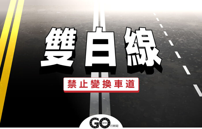 雙白線 封面紅 拷貝 https://gonews.com.tw/wp-content/uploads/2020/11/雙白線_封面紅-拷貝.jpg