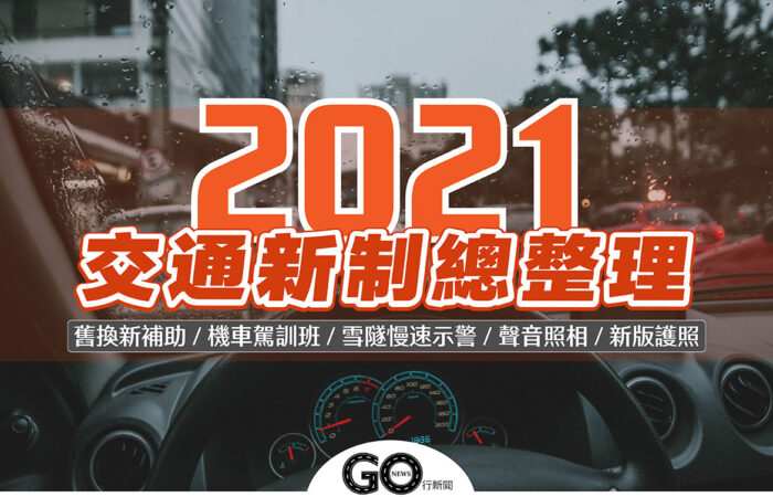 2021交通新制 封面 拷貝 https://gonews.com.tw/wp-content/uploads/2020/12/2021交通新制_封面-拷貝.jpg