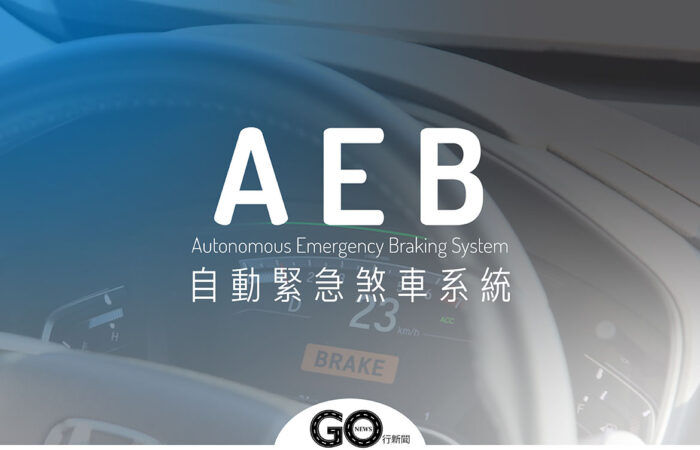 AEB 封面 拷貝 https://gonews.com.tw/wp-content/uploads/2020/12/AEB_封面-拷貝.jpg