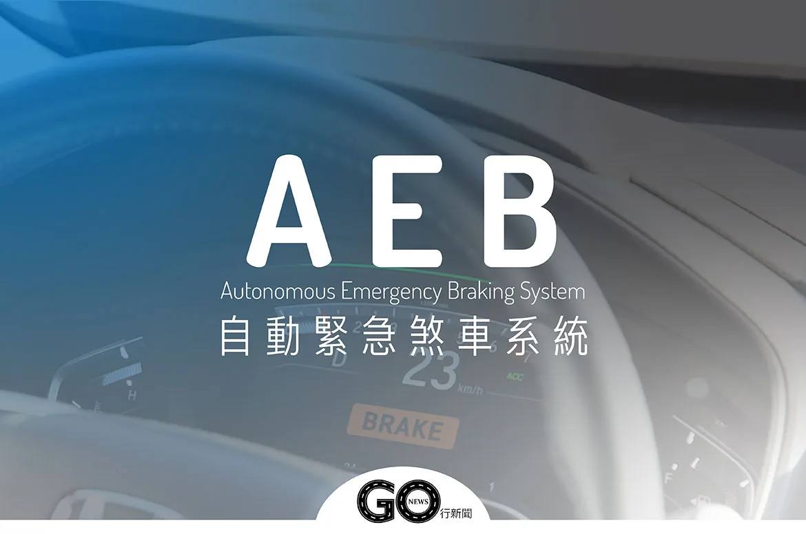 盤點5項汽車主動安全輔助系統,買車前必看的汽車科技篇! AEB 封面 拷貝 https://gonews.com.tw/wp-content/uploads/2023/04/5項汽車主動式安全輔助_gonews.jpg