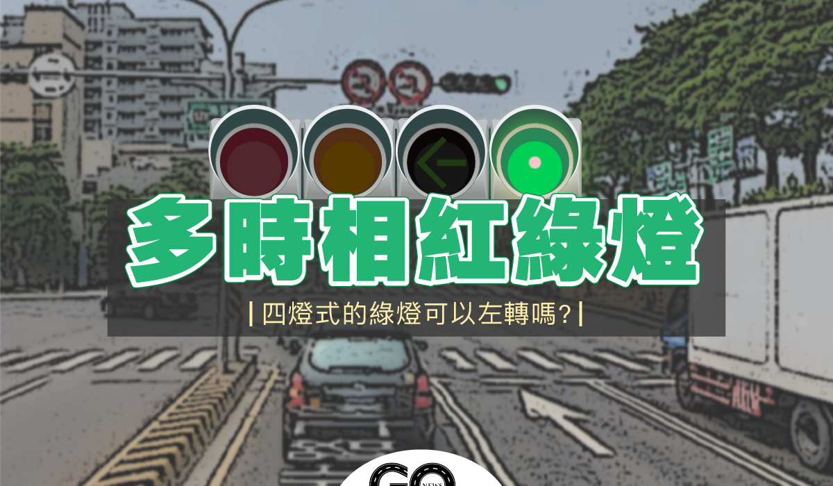 Multi phase traffic lights https://gonews.com.tw/wp-content/uploads/2020/12/Multi-phase-traffic-lights.png