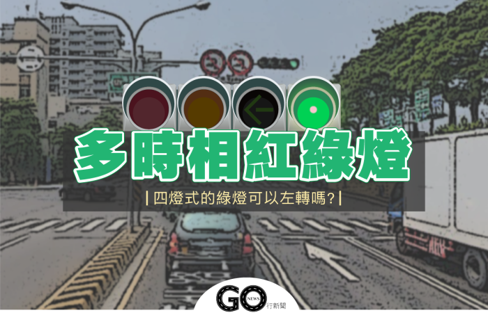 Multi phase traffic lights https://gonews.com.tw/wp-content/uploads/2020/12/Multi-phase-traffic-lights.png