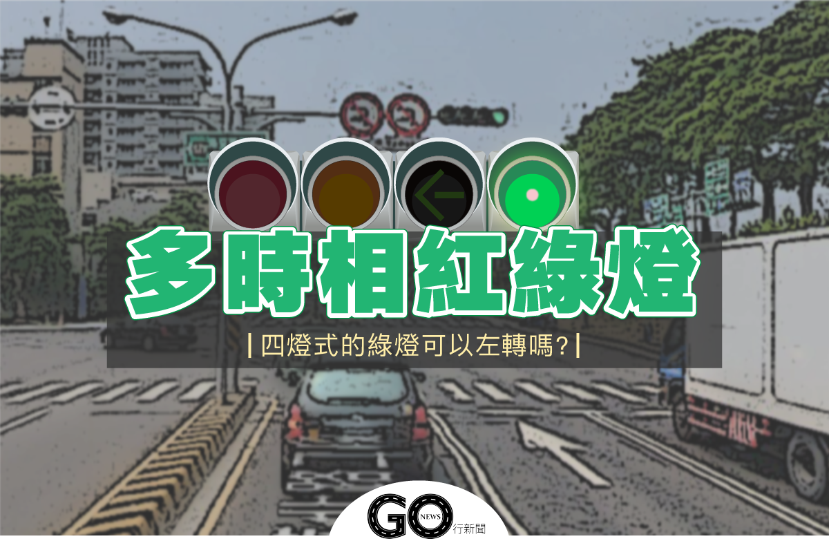 汽車左轉時,需要等四燈式「左轉燈」亮起嗎?|教你看多時相紅綠燈 三燈式, 五燈式, 四燈式, 圓形綠燈, 多時相, 左轉燈, 箭頭綠燈, 紅燈左轉, 紅綠燈 Multi phase traffic lights https://gonews.com.tw/wp-content/uploads/2020/12/Multi-phase-traffic-lights.png