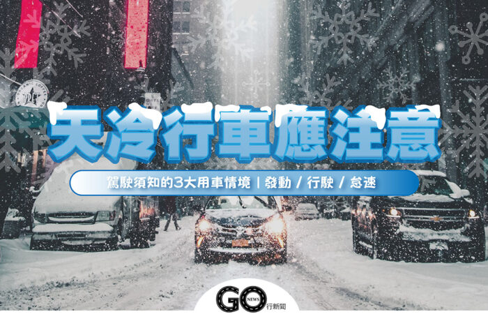 天冷行車01 https://gonews.com.tw/wp-content/uploads/2020/12/天冷行車01.jpg