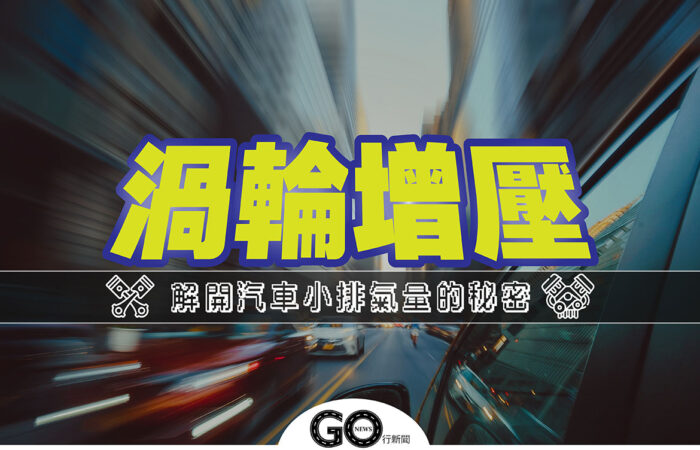 渦輪引擎 封面 https://gonews.com.tw/wp-content/uploads/2020/12/渦輪引擎_封面.jpg