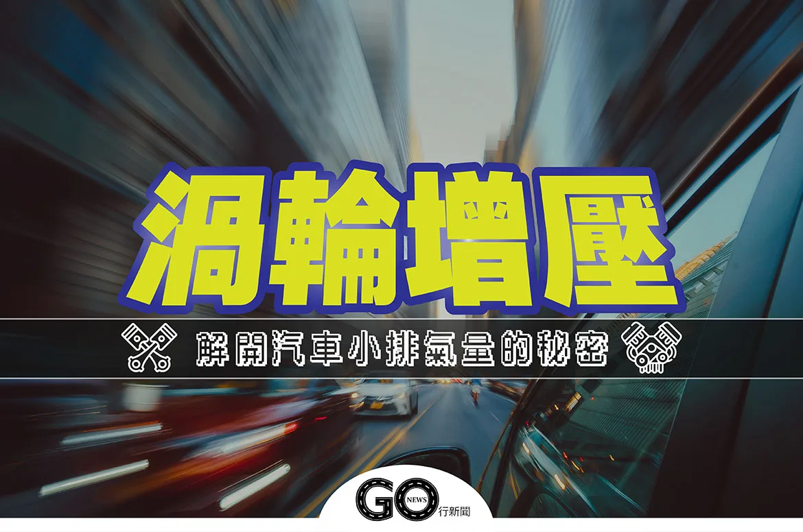 渦輪引擎 封面 https://gonews.com.tw/wp-content/uploads/2020/12/渦輪引擎_封面.jpg