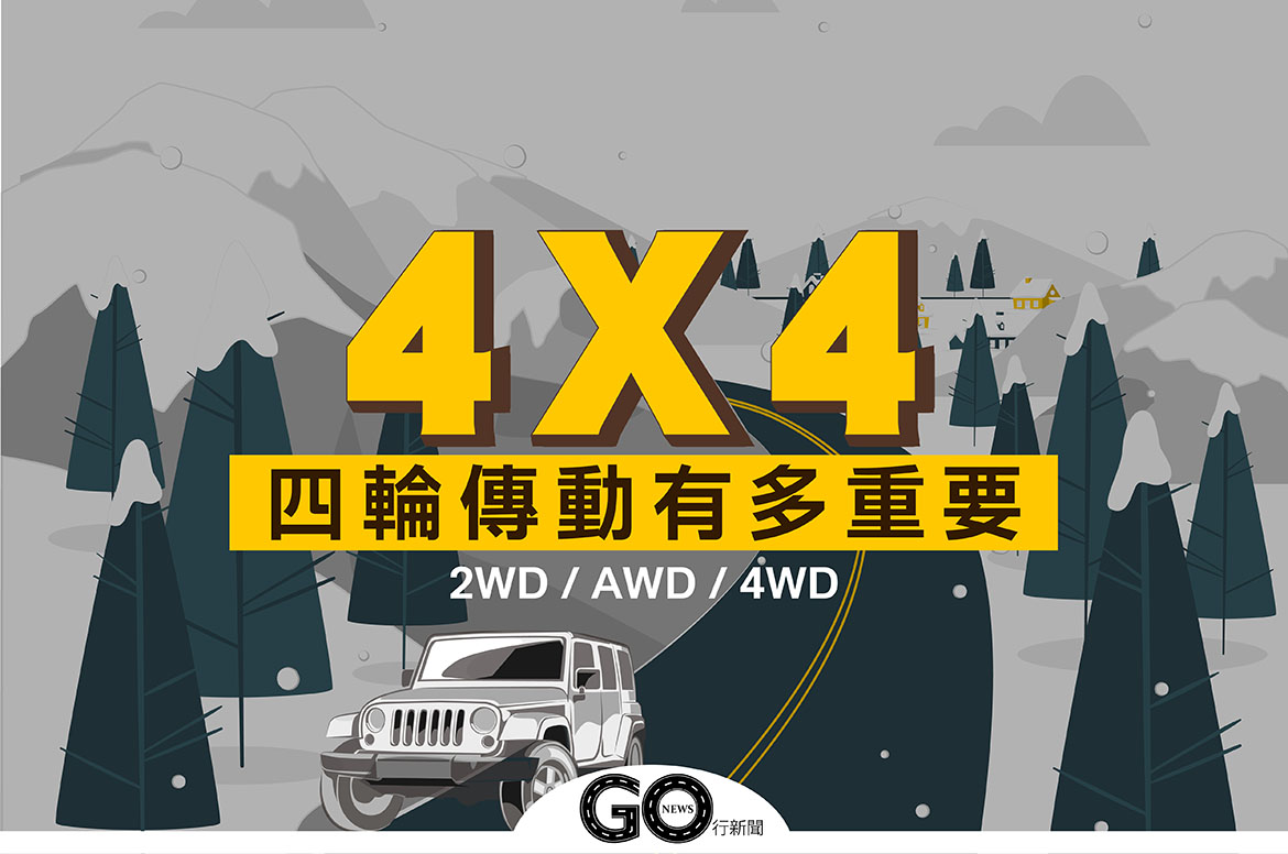 汽車搭載 四輪傳動 有多重要 雪地暢行無阻全靠它 Awd 4wd Gonews行新聞