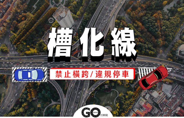 槽化線 GoNews封面 拷貝 https://gonews.com.tw/wp-content/uploads/2021/01/槽化線_GoNews封面-拷貝.jpg