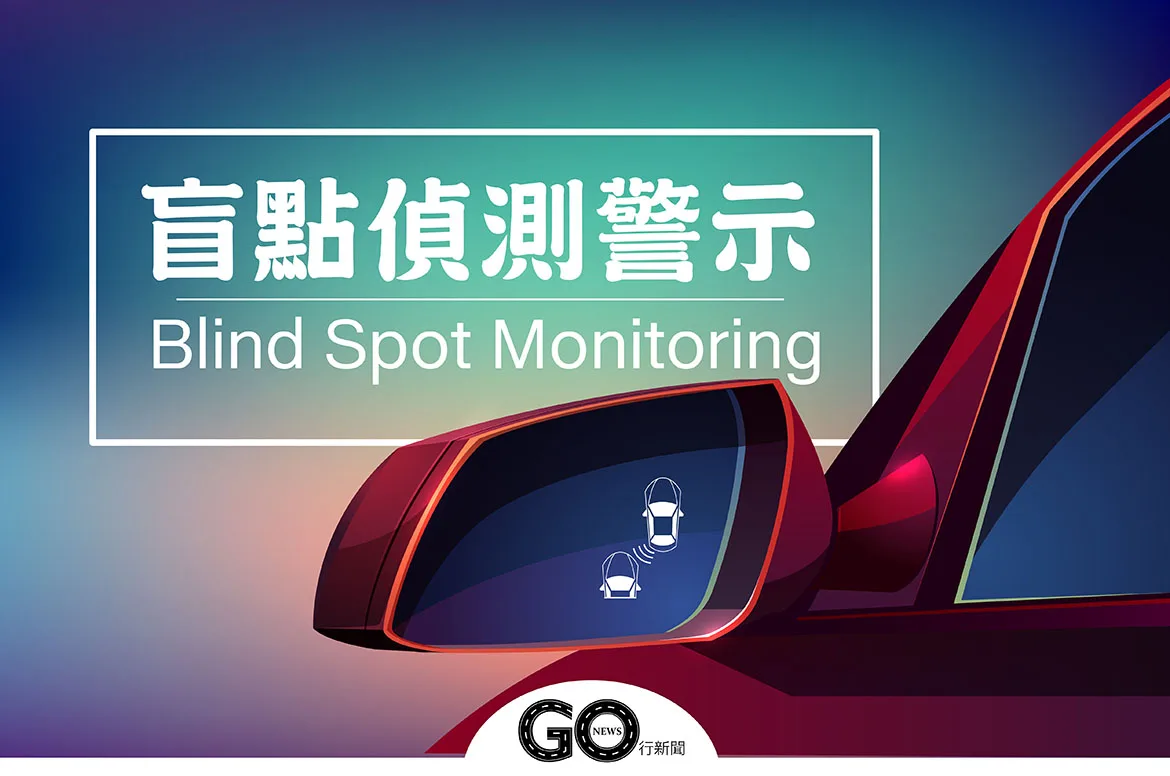 盲點偵測＿01封面 拷貝 https://gonews.com.tw/wp-content/uploads/2023/04/5項汽車主動式安全輔助_gonews.jpg