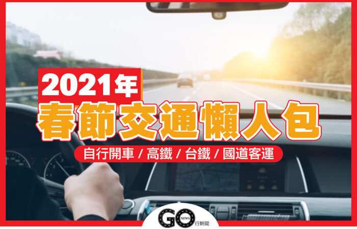 春節交通 01 拷貝 https://gonews.com.tw/wp-content/uploads/2021/02/春節交通_01-拷貝.jpg