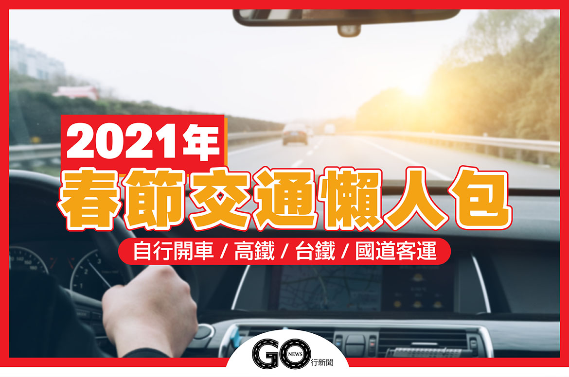 春節交通 01 拷貝 https://gonews.com.tw/wp-content/uploads/2021/02/春節交通_01-拷貝.jpg