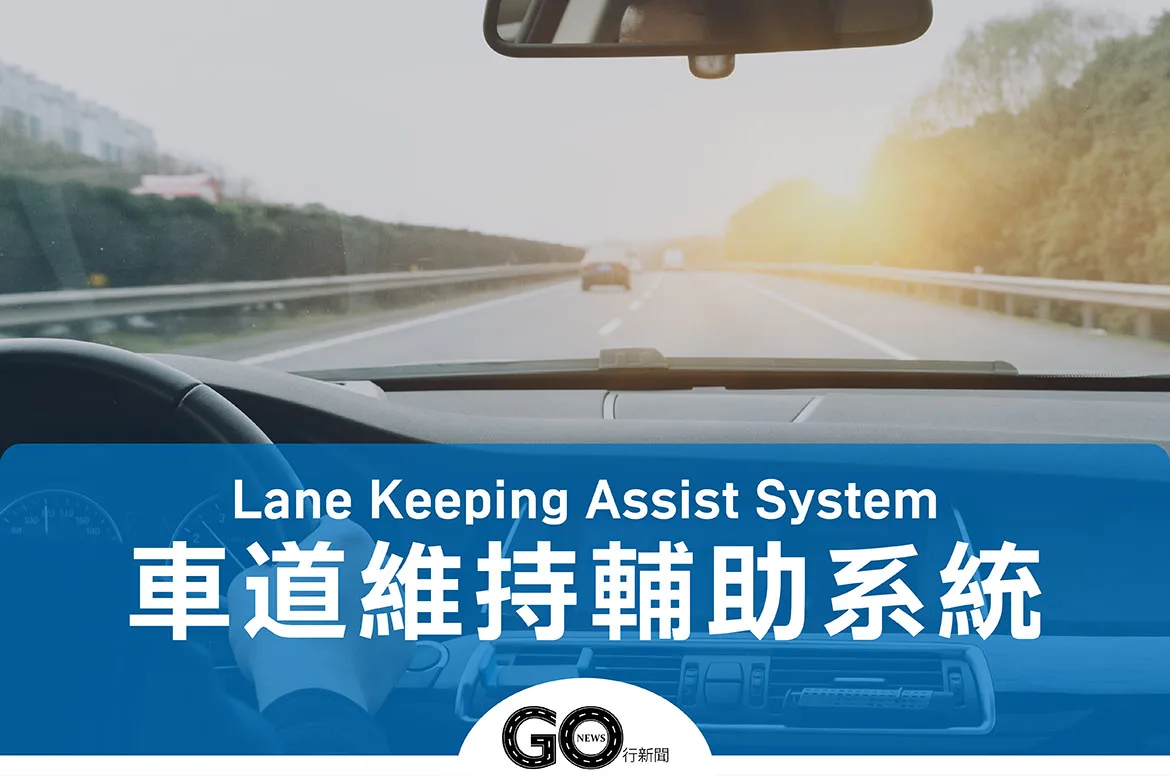 盤點5項汽車主動安全輔助系統,買車前必看的汽車科技篇! 車道維持 01封面 拷貝 https://gonews.com.tw/wp-content/uploads/2023/04/5項汽車主動式安全輔助_gonews.jpg