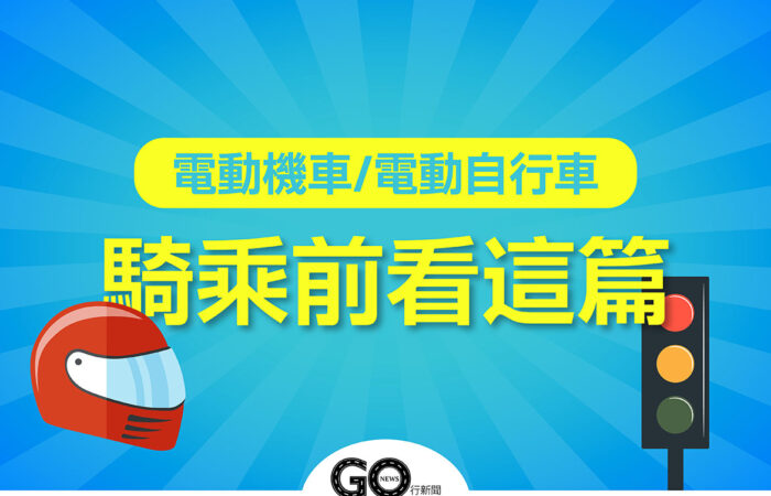 電動自行車 GoNews 拷貝 https://gonews.com.tw/wp-content/uploads/2021/03/電動自行車_GoNews-拷貝.jpg