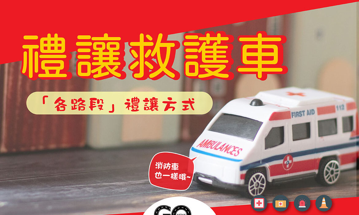 禮讓救護車 01 拷貝 https://gonews.com.tw/wp-content/uploads/2021/04/禮讓救護車_01-拷貝-optimized.jpg