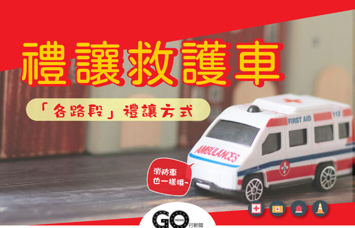 禮讓救護車 01 拷貝 https://gonews.com.tw/wp-content/uploads/2021/04/禮讓救護車_01-拷貝.jpg