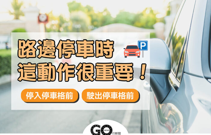 路邊停車 01 拷貝 https://gonews.com.tw/wp-content/uploads/2021/04/路邊停車_01-拷貝.jpg