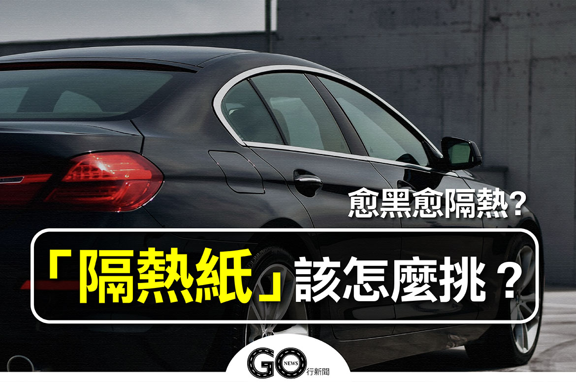 隔熱紙 01 拷貝 https://gonews.com.tw/wp-content/uploads/2022/02/開車太陽_01.jpg